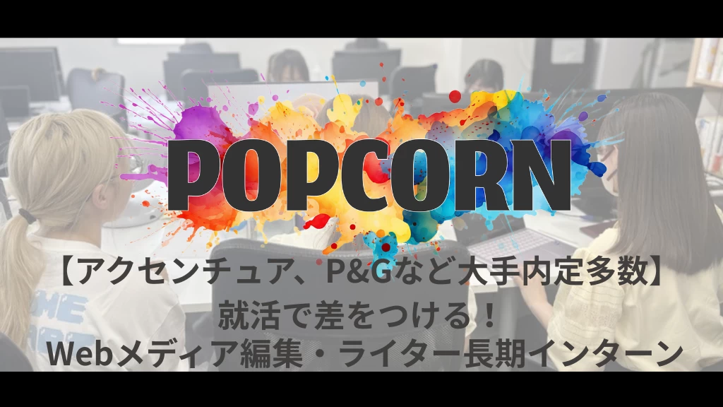 【アクセンチュア、P&Gなど大手内定多数】就活で差をつける！｜Webメディア編集・ライター長期インターン