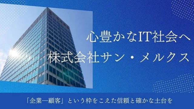 株式会社サン・メルクスの企画インターン東京都