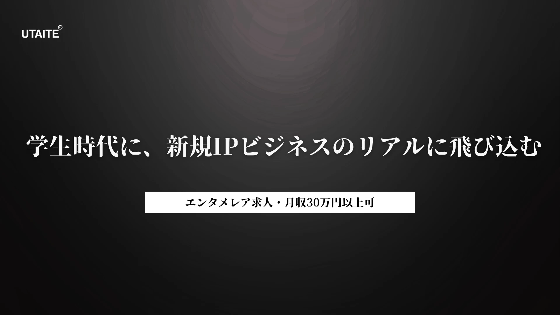株式会社ウタイテのマーケティングインターン東京都