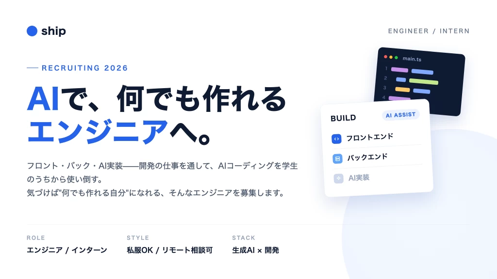 AIと、プロダクトを作る。急成長スタートアップのエンジニア