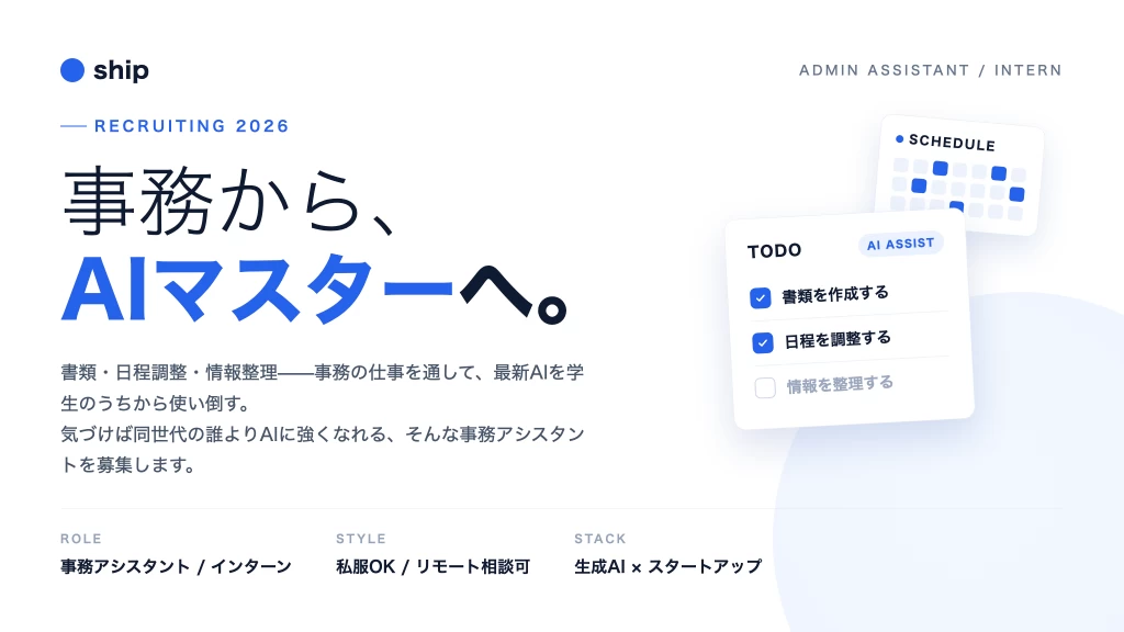 AIと一緒に会社を回す、急成長スタートアップの事務アシスタント