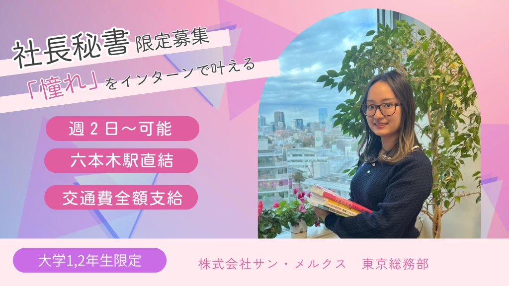 【秘書】港区IT企業の社長秘書に挑戦する長期インターン(平日週2日~)
