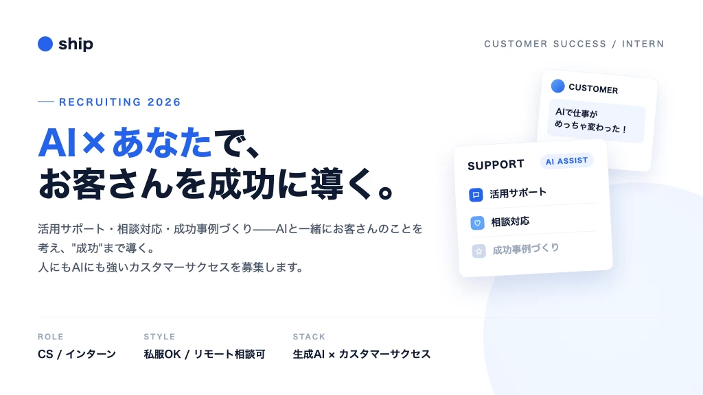 AIと、お客さんの成功を作る。急成長スタートアップのCS