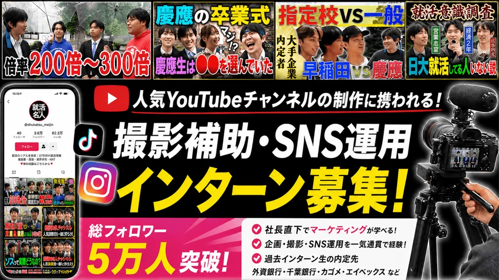 【社長直下】SNSマーケティング・YouTube運営インターン｜就活で圧倒的に強くなる実践経験