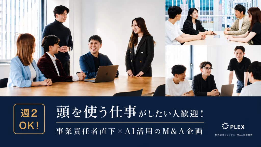株式会社プレックスの企画インターン東京都
