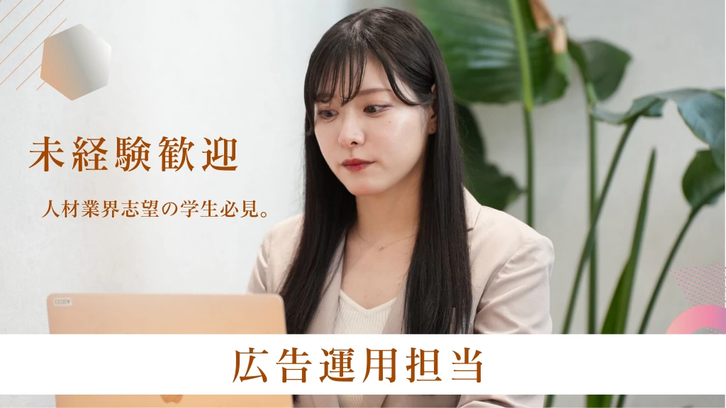【週3～】マーケティングインターン（求人広告の運用担当）髪色、服装自由！1日3時間～勤務OK！