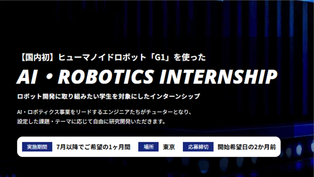 【時給2,625円｜1カ月ロボティクスインターン（研究開発職）】年収710万円～幹部候補ポジションを体験