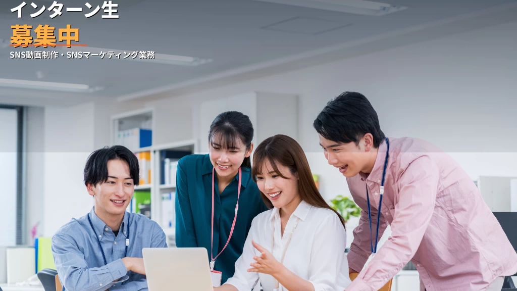 動画制作・SNSマーケティングに携わる長期インターン。