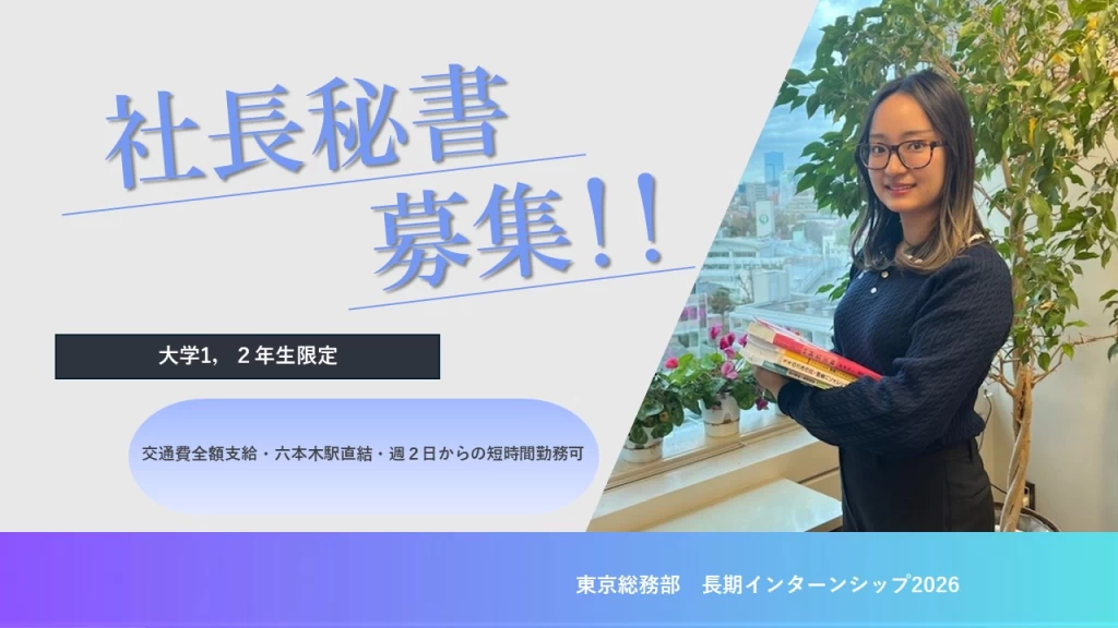 【秘書】港区IT企業の社長秘書に挑戦する長期インターン(平日週2日~)