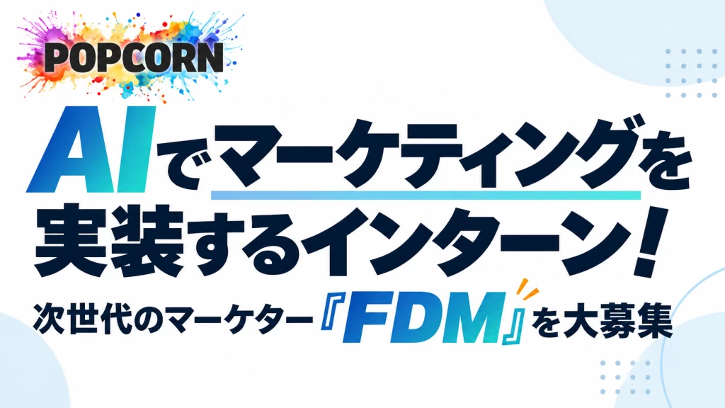 AIでマーケティングを実装するインターン！次世代のマーケター「FDM」を大募集