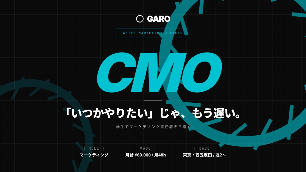【同世代に圧倒的な差をつける】学生でマーケティング責任者を目指すCMO候補募集