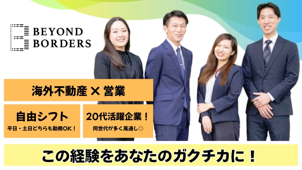 株式会社BEYOND BORDERSの営業インターン東京都