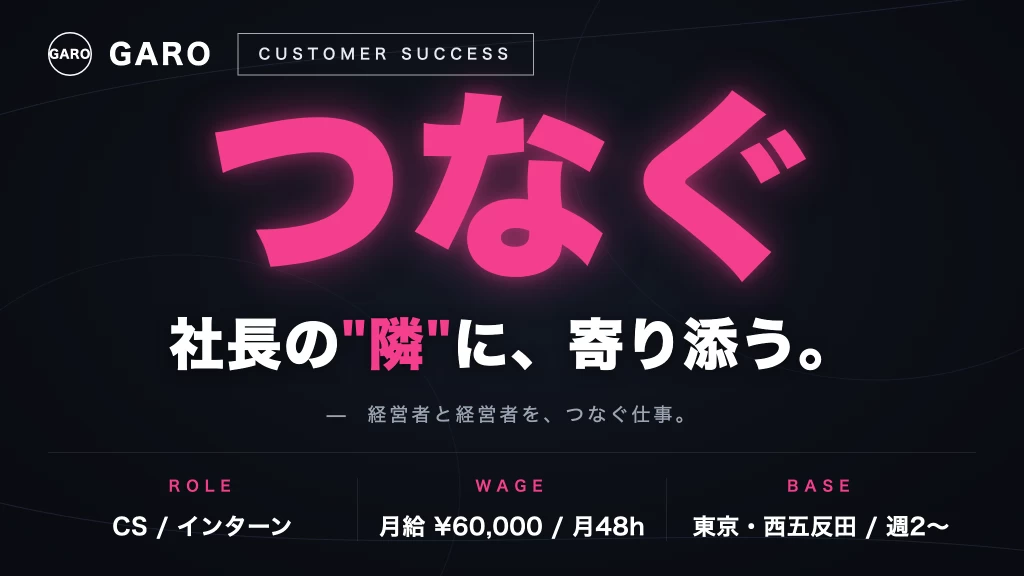 誰かの"出会い"を、自分の手で。経営者に寄り添うCSインターン