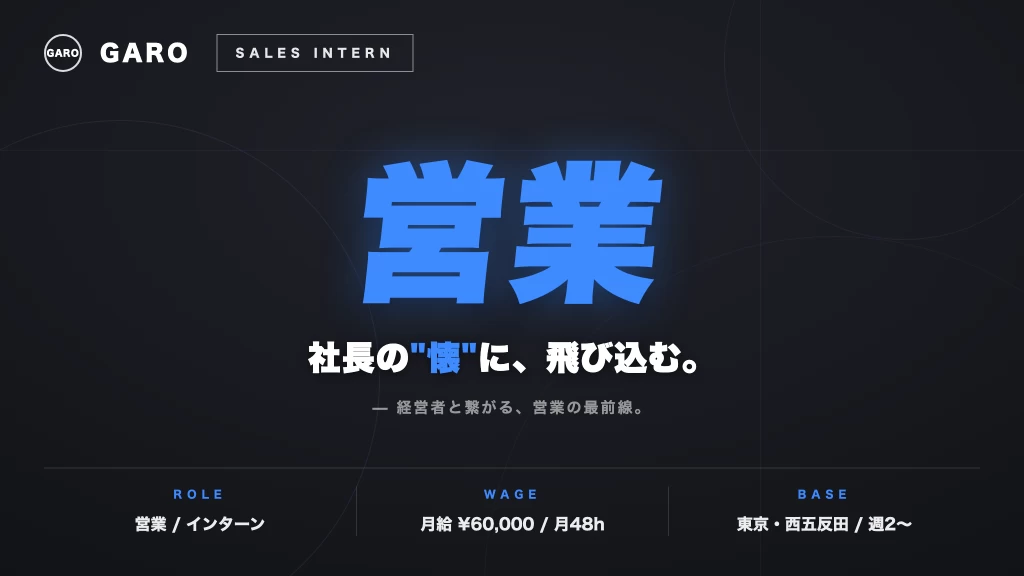 株式会社GAROの営業インターン東京都
