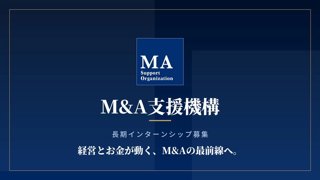 【最強のビジネス経験を】経営者と向き合い、事業を動かす。M&Aの最前線で挑む実践インターン